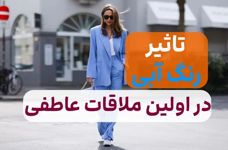 در اولین قرار با پارتنر آبی بپوشید