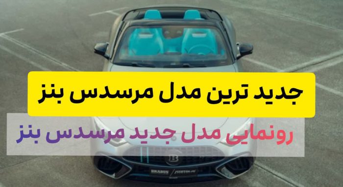 جدیدترین مدل مرسدس بنز