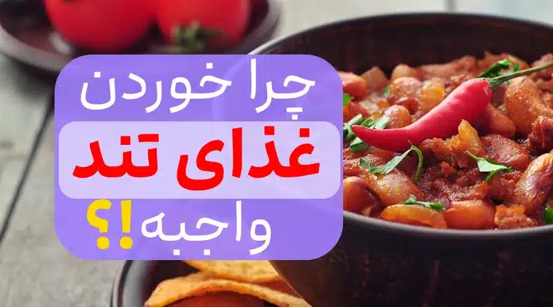 به 10 دلیل باید غذای تند بخورید!?