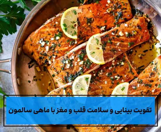 بهترین روش پخت ماهی سالمون/پخت ماهی به سبک آسیایی