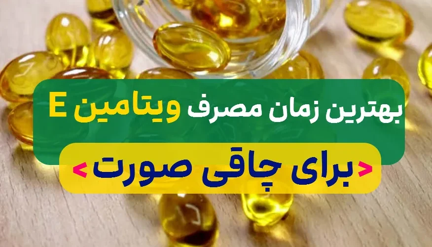 زمان مصرف ویتامین e در سنین مختلف