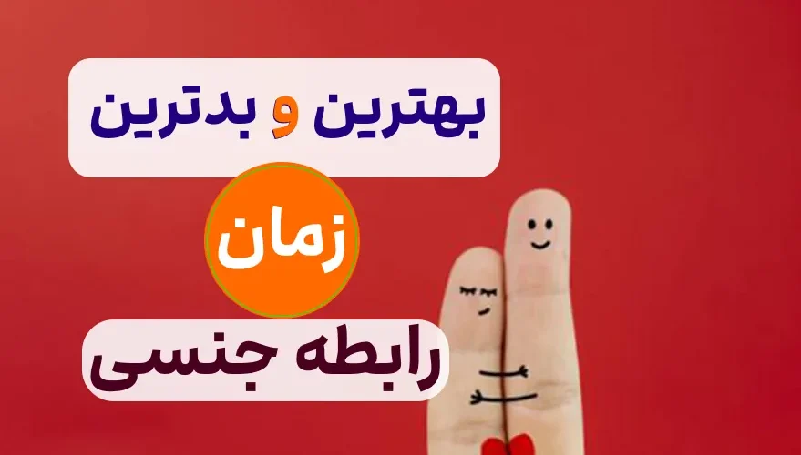 و بدترین زمان رابطه جنسی 1