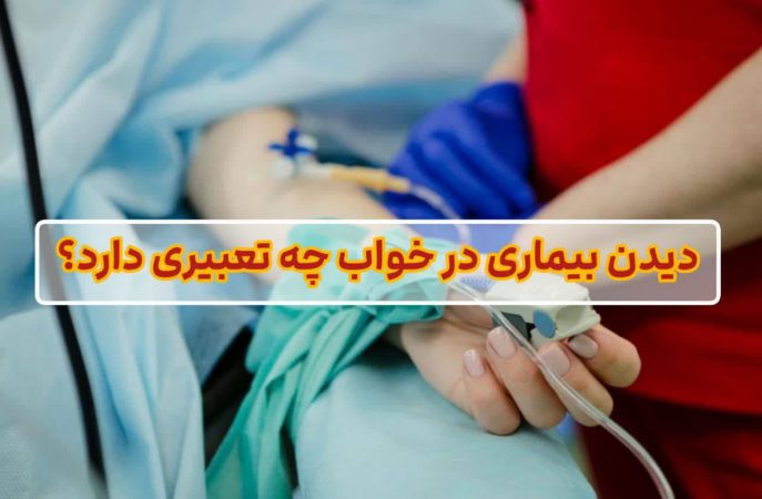 دیدن بیماری در خواب چه تعبیری دارد؟ دیدن بیماری در خواب چه تعبیری دارد؟