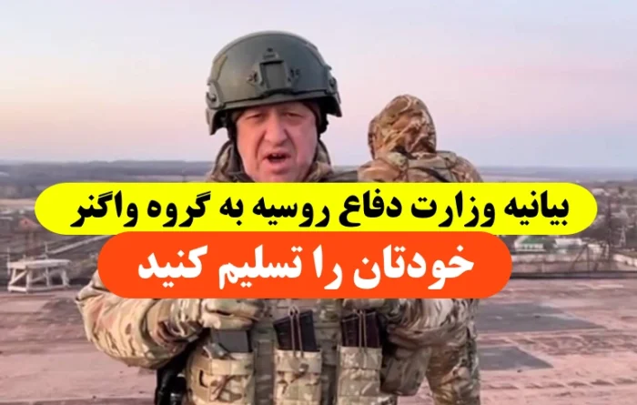 بیانیه وزارت دفاع روسیه به گروه واگنر شما نظامیان واگنر در یک شورش نظامی فریب خورده‌اید