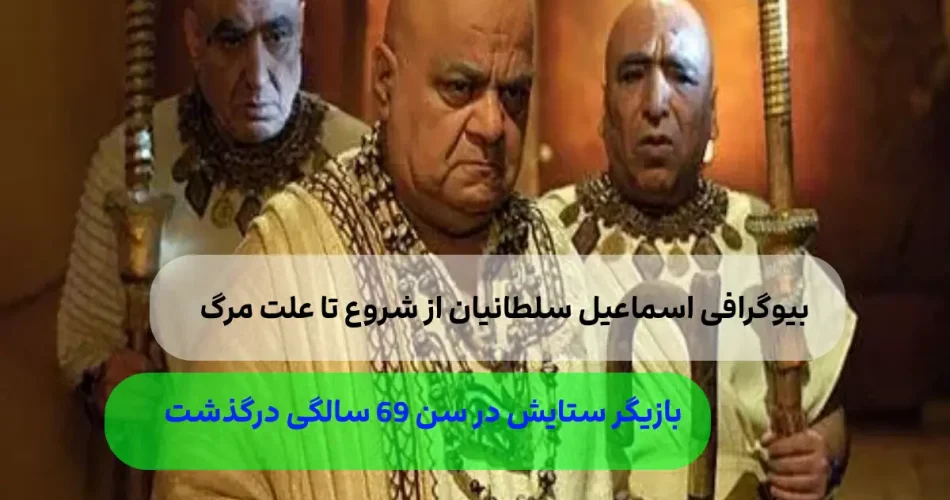 اسماعیل سلطانیان علت فوت ناگ 1
