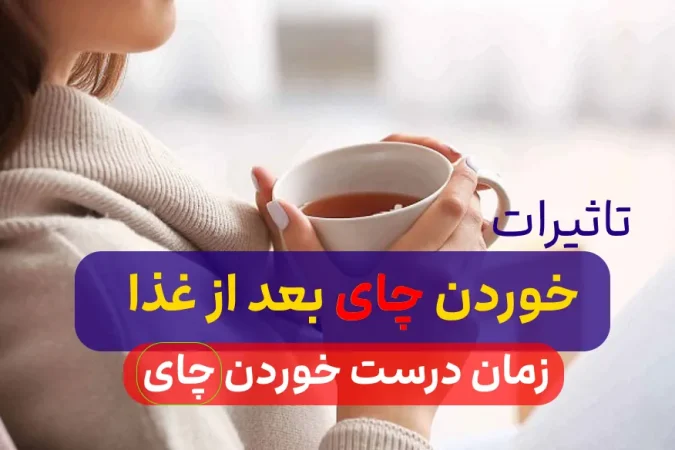 تاثیرات چای بعد از غذا بر بدن/بعد از غذا چای بخوریم یا نخوریم؟