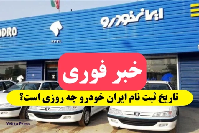 تاریخ ثبت نام ایران خودرو چه روزی است,تاریخ ثبت نام ایران خودرو در سامانه یکپارچه