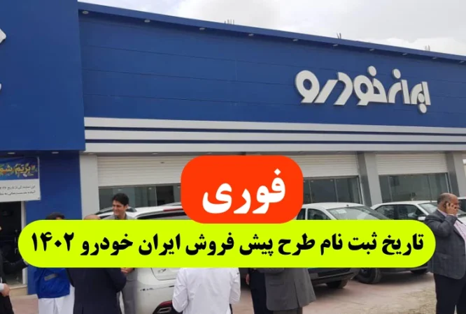 تاریخ ثبت نام طرح پیش فروش ایران خودرو,زمان شروع پیش فروش جدید ایران خودرو