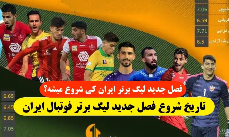تاریخ شروع فصل جدید لیگ برتر فوتبال ایران,فصل جدید لیگ برتر ایران کی شروع میشه