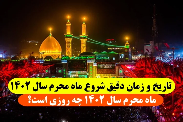تاریخ شروع محرم سال ۱۴۰۲,زمان شروع محرم ۱۴۰۲,محرم ۱۴۰۲ به تاریخ میلادی