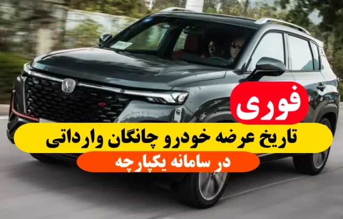 تاریخ عرضه خودرو چانگان‌ وارداتی در سامانه تخصیص یکپارچه خودرو 1402