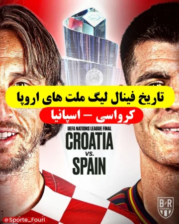 تاریخ و زمان بازی فینال لیگ ملت‌ های اروپا کرواسی و اسپانیا
