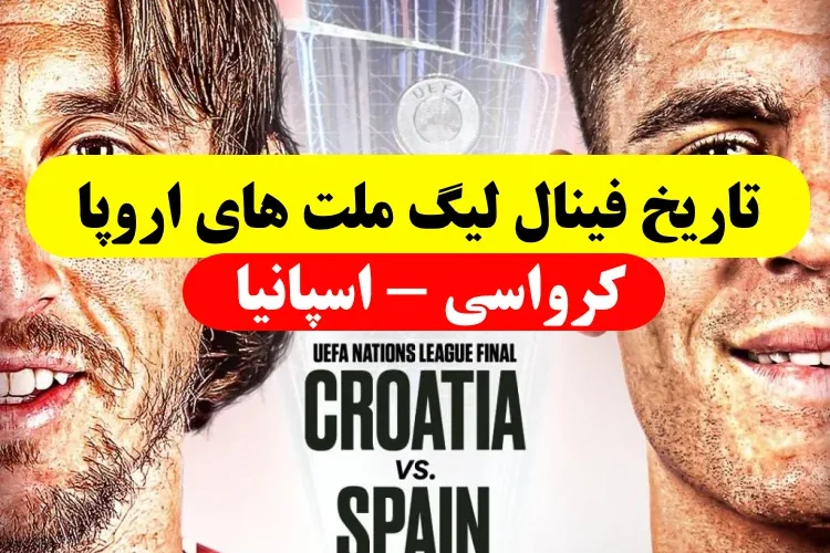 تاریخ و زمان بازی فینال لیگ ملت‌ های اروپا کرواسی و اسپانیا