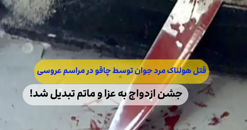 شدن عروسی به عزا قتل توسط پسر خال 2