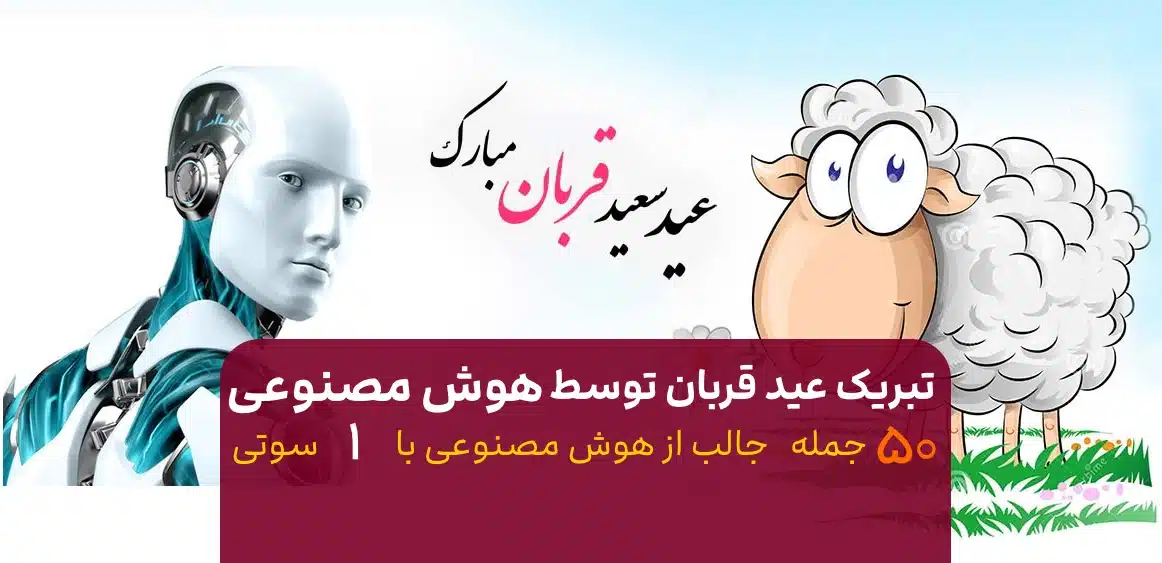 50 جمله تبریک عید قربان توسط هوش مصنوعی? به عنوان sms یا استوری !
