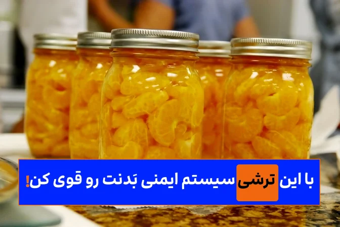 ترشی متفاوت و خاص پاییزی | ضد سرطان و تقویت کننده سیستم ایمنی