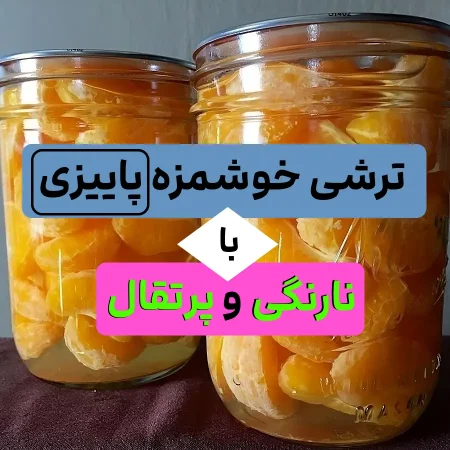 ترشی ضد سرطان و تقویت کننده سیستم ایمنی