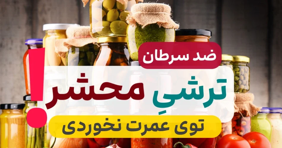ترشی ضد سرطان و تقویت کننده سیستم ایمنی