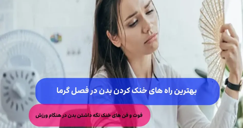 های خنک نگه داشتن بدن در تابستان 1