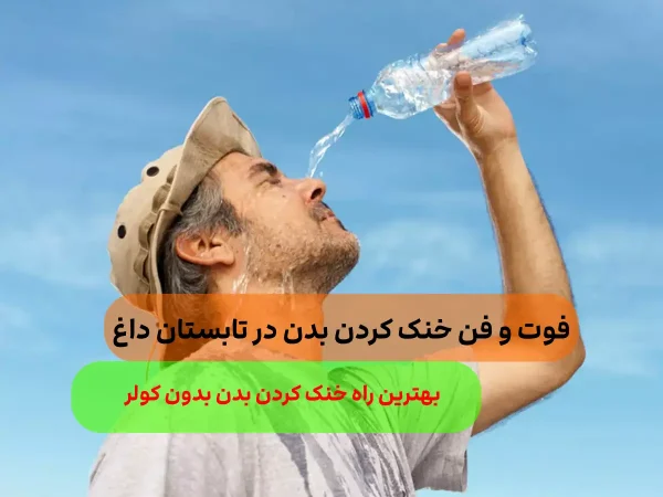 ترفند های خنک نگه داشتن بدن در تابستان