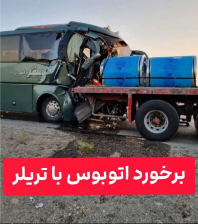 برخورد اتوبوس با تریلر برخورد اتوبوس با تریلر
