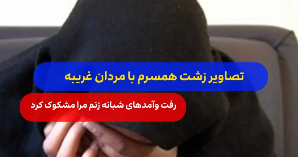 زشت همسرم با مردان غریبه راز خیا 1