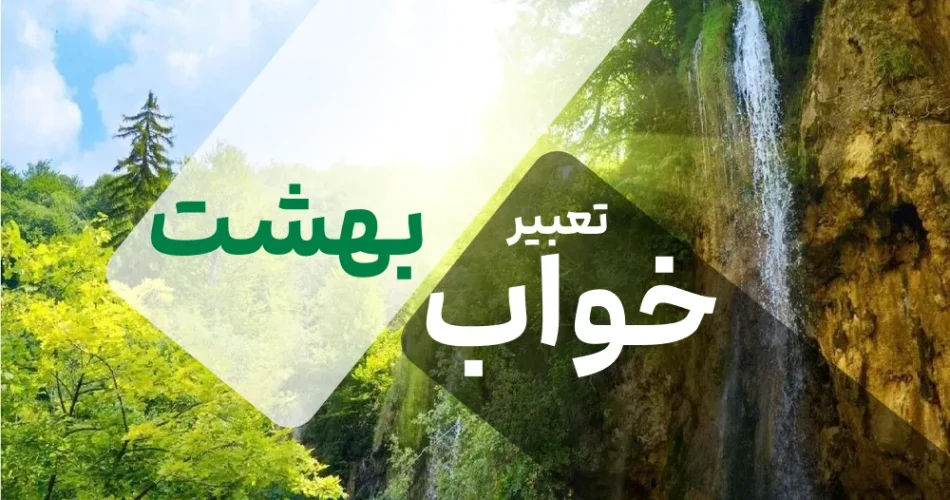 خواب بهشت