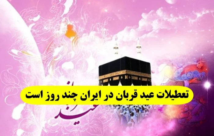 تعطیلات عید قربان در ایران ۱۴۰۲ چند روز است,عید قربان از تعطیلات ملی در ایران است