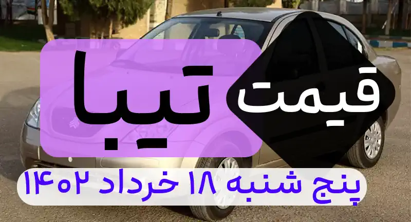 قیمت خودرو تیبا امروز پنج شنبه 18 خرداد 1402 | قیمت بازار آزاد