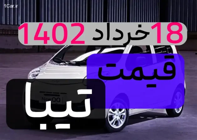 قیمت خودرو تیبا محصول سایپا 18 خرداد