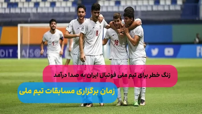 تیم ملی فوتبال نوجوانان ایران