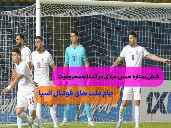 تیم ملی فوتبال ایران در آستانه از دادن 6 بازیکن خود/ زنگ خطر فوتبال
