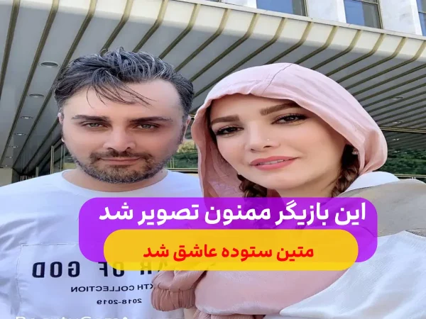 تیپ جنجالی متین ستوده در کنار همسرش / متین ستوده ممنوع التصویر شد!