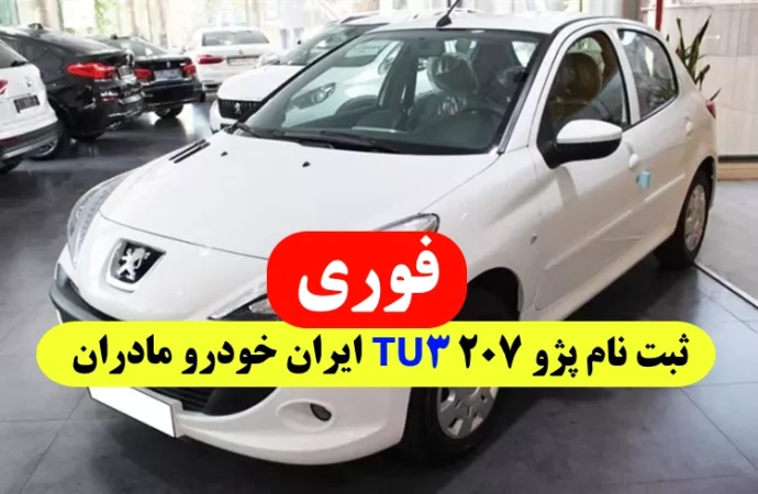 ثبت نام خودرو پژو 207 TU3 ایران خودرو طرح مادران خرداد ماه 1402