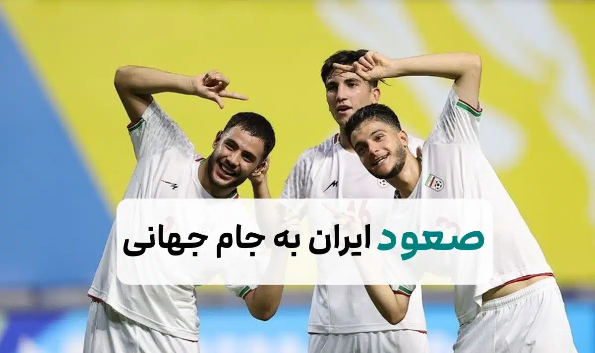 ⚽تیم فوتبال نوجوانان ایران به جام جهانی اندونزی صعود کرد⚽