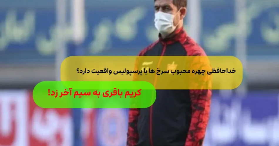 کریم باقری از پرسپولیس صحت دارد؟ 4