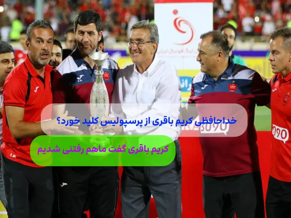 جدایی کریم باقری از پرسپولیس صحت دارد؟ / آخرین عکس خدا حافظی او