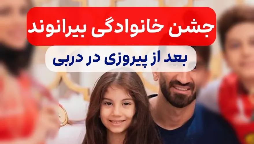 عکس جشن دربی علیرضا بیرانوند و همسرش