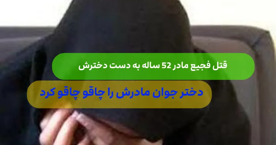 فجیع در زنجان قتل مادر به دست دخت 1