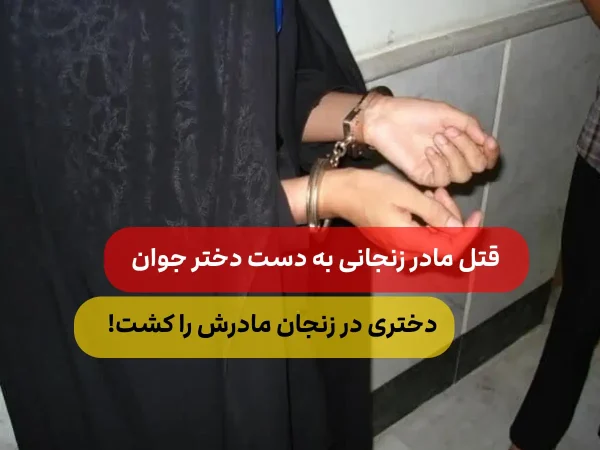 جنایت فجیع در زنجان / قتل مادر به دست دخترش + عکس