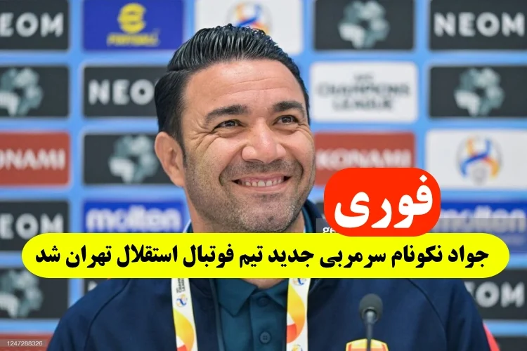 جواد نکونام سرمربی جدید تیم فوتبال استقلال تهران شد