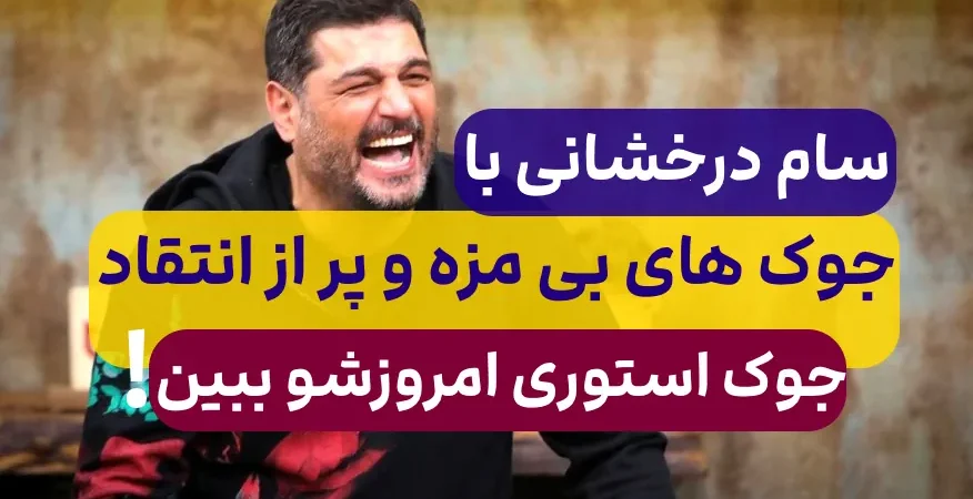 جوک سام درخشانی در استوری امروزش