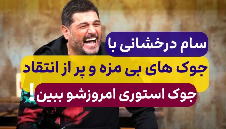 جوک سام درخشانی در استوری امروزش