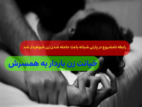 حاملگی زن شوهردار در پارتی شبانه/ او به من وعده صیغه داد!