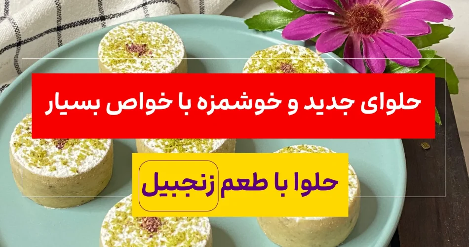 جدید خوشمز طعم زنجبیل ضد التهاب