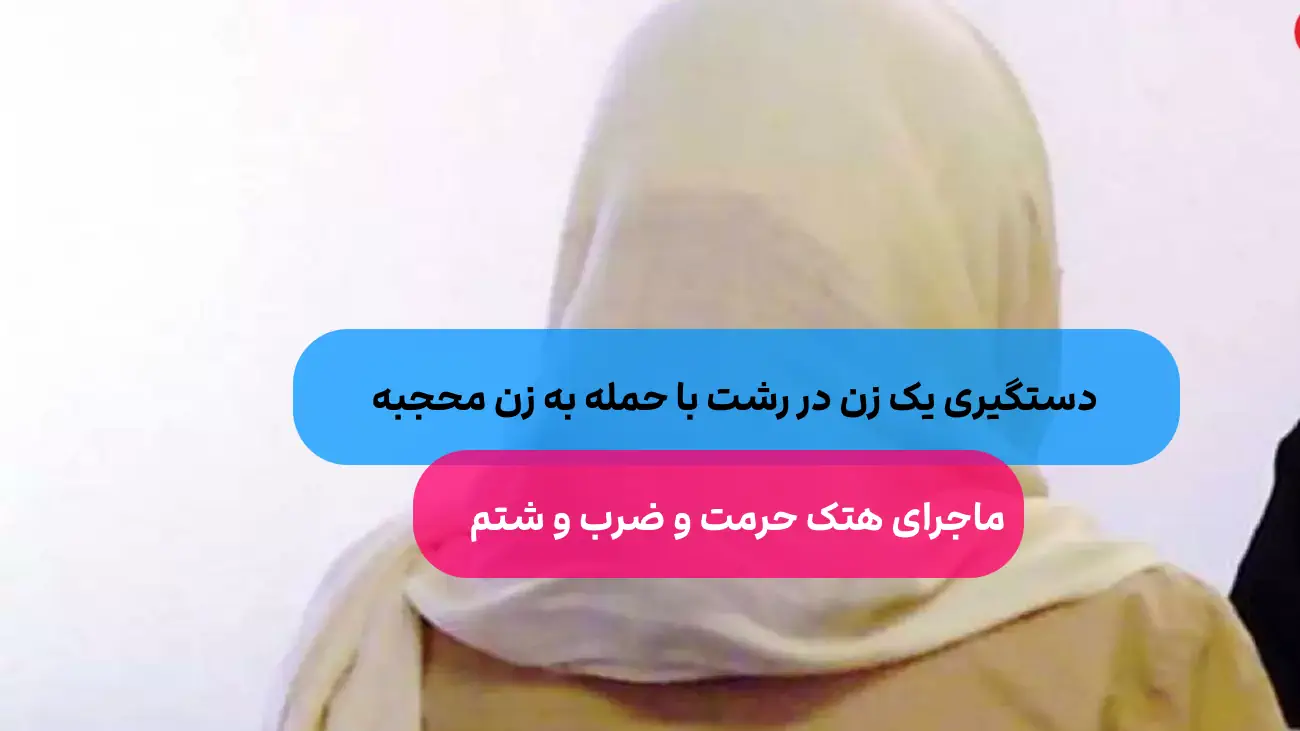 حمله یک زن به مادر چادری با 2 فرزند در رشت/ حجاب از سر زن محجبه برداشت
