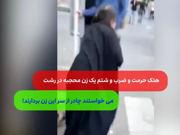 حمله یک زن به مادر چادری با دو فرزند در رشت/ حجاب از سر زن محجبه برداشت