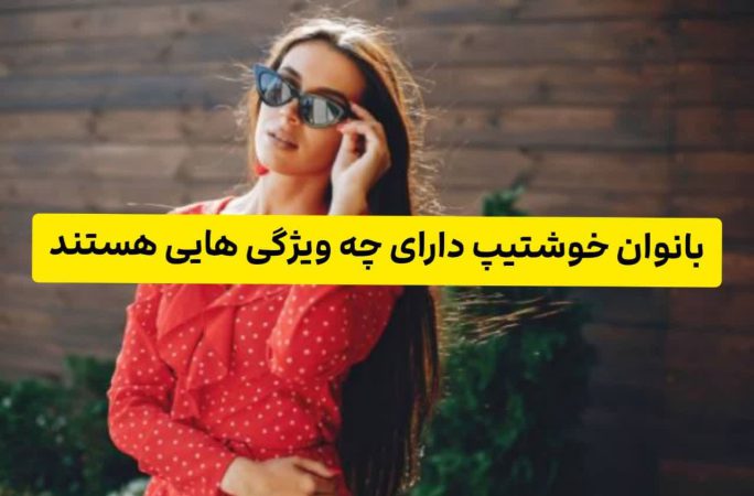 بانوان خوشتیپ دارای چه ویژگی هایی دارند بانوان خوشتیپ دارای چه ویژگی هایی دارند