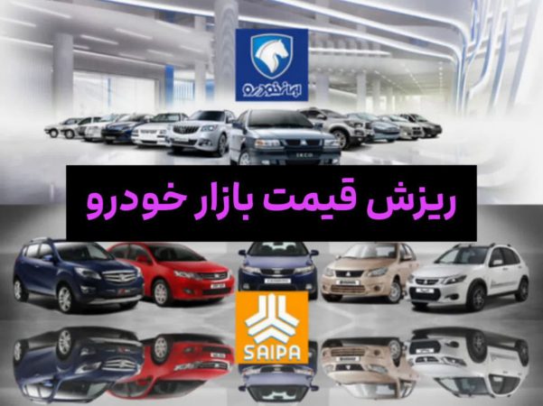 ریزش قیمت بازار خودرو