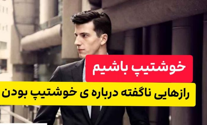 رازهای ناگفته درباره ی خوشتیپ بودن رازهای ناگفته درباره ی خوشتیپ بودن